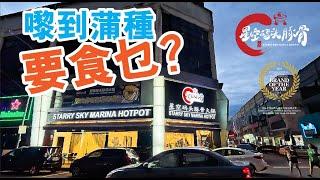 蒲種要食乜？星空碼頭豚骨火鍋店 Starry Sky Marina Hotpot Puchong