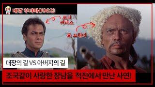 호호안방극장 09, 대장 부리바1962 '조국같이 사랑한 장남'과 적진에서 만난 사연!