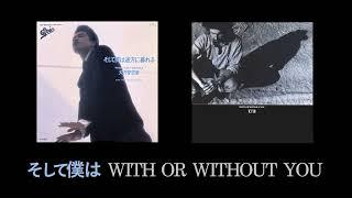 そして僕は WITH OR WITHOUT YOU (mashup)