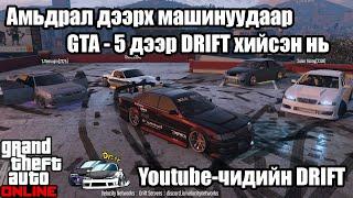   | GTA Online | Youtube-чидийн DRIFT | w/ZAAKAA,ALIENX,TJTEMUUJIN etc... | 