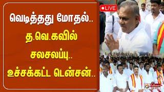 LIVE:வெடித்தது மோதல்.. த.வெ.கவில் சலசலப்பு..உச்சக்கட்ட டென்சன்..