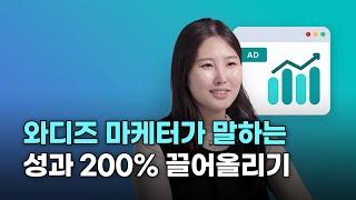 와디즈 광고 효율 200% 끌어 올리는 방법! 마케터가 모두 알려드립니다.