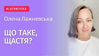 Що таке щастя?