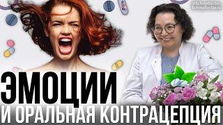 Оральные контрацептивы и эмоциональное благополучие