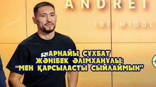 Қысқа сұхбат. Жәнібек Әлімханұлы: "Мен қарсыласымды сыйлаймын"