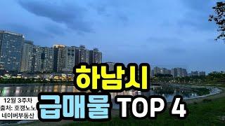 하남시 아파트급매 TOP 4