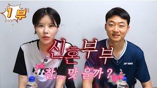 [신혼 부부 자강조는 얼마나 합이 잘 맞을까-1부]제11회 남양주시장기 전국배드민턴대회 자강 혼복 이종찬 김수민 VS 김여름 한경욱