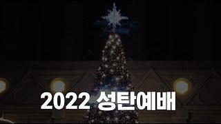 [2022 남북이 함께 드리는 모퉁이돌선교회 성탄예배] 스케치 영상