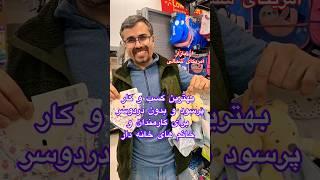 بهترین ایده کسب و کاربرای خانم های خانه دار و کارمندان با سود بالا