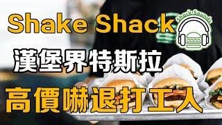 【十萬品牌故事】號稱漢堡界特斯拉的Shake Shack，曾經賣出200元一個的高價，如今為何接連閉店？