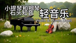 小提琴与钢琴轻音乐，花草与音符的融洽， 幽美醉人的旋律， 草间石头也动心，音符飘飘荡荡，大自然里的音乐会By the Stones, Between the Violin & Piano Notes
