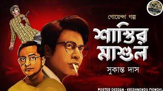 Sastir Mashul / Sukanto Das / Detective / Goyenda Golpo / Bengali audio story / Sunday suspense