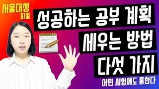 서울대생의 '성공하는 공부 계획 세우는 방법' 5가지 ｜ 소린TV