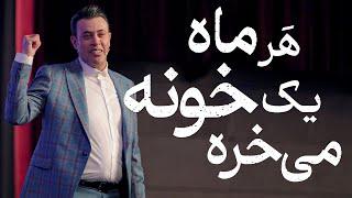 هر ماه یک خونه می‌خره  | سیدمحمد عرشیانفر