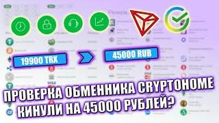 ПРОВЕРКА ОБМЕННИКА CRYPTOHOME на 45000 РУБЛЕЙ - НАС ОБМАНУЛИ?