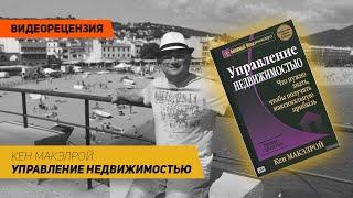 [Видеорецензия] Артем Черепанов: Кен Макэлрой - Управление недвижимостью