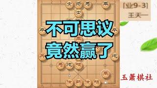 玉箫棋社竟然战胜了王天一，这盘棋我要吹100年，会不会被举报