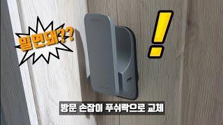 방문손잡이 교체(도어락교체) / 목문손잡이 엔젤 푸쉬풀 도어락 후기 angle push full door lock diy