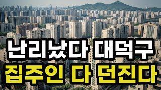 난리났다 대전 대덕구! 집주인들 다 던진다! 헐값으로 폭락한 아파트들은 어디? 대전광역시 집 값 실거래가 시세 매매 가격 상승 하락 신축 재건축 급매물 분양 부동산 투자 전망