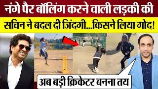 Sachin Tendukar ने कैसे बदली नंगे पैर Bowling करने वाली Sushila Meena की जिंदगी! किसने लिया गोद?