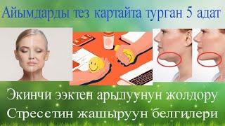 Айымдарды тез картайта турган 5 адат  Экинчи ээктен арылуунун жолдору