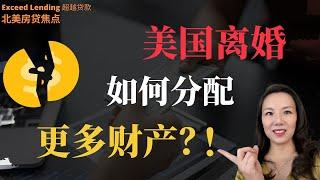 美国离婚如何分配更多财产？！