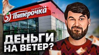 Купил магазин "Пятёрочка" и вот сколько заработал! Реальный опыт...