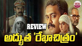 అద్భుత రేఖా చిత్రం | Rekha Chitram Movie Review | Asif Ali | ABN