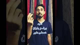 شعر و دکلمه داکتر ناصر نجات Naser Nejat  عاشقانه