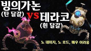 젤다무쌍 탄 달걀(빙의가논) vs 흰 달걀(테라코) 노 로드, 노 데미지, 매우 어려움 [젤다무쌍 대재앙의 시대]