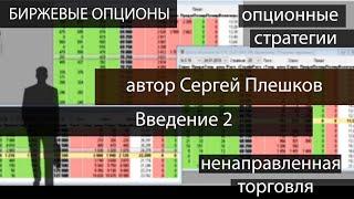 Опционы.  Введение часть 2.  Автор Сергей Плешков. Управления инвестициями и рисками