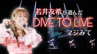 【ライブ映像】「DIVE TO LIVE」／iRis #わかちー が選ぶ激アツシーン【#i_Ris初アリーナマジみて】