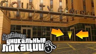 18 секретных локаций в GTA: San Andreas !!!