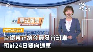 20250521 公視早安新聞 完整版｜台鐵東正線今晨發首班車 預計24日雙向通車