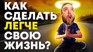 Как сделать легче свою жизнь? Ничего не бойся / Блог Тихого