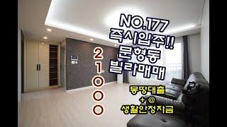 NO.177 세종포천고속도로 10분대~!! 경기도 광주 문형동 빌라 매매 추가자금도 확보되면서 전액대출로 내집마련 가능해요!