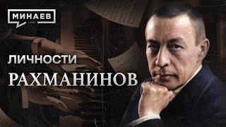 Рахманинов / Руки на миллион / Личности / МИНАЕВ