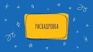 Раскадровка для мультфильма