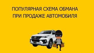 МОШЕННИЧЕСТВО С АВТО. Популярная схема обмана при продаже автомобиля