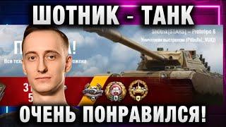 ШОТНИК  ТАНК ОЧЕНЬ ПОНРАВИЛСЯ!