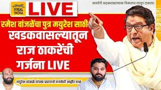 Raj Thackeray Live Khadakwasla Sabha रमेश वांजळेंचा सुपुत्र मयुरेशसाठी राज ठाकरे जाहीर सभा खडकवासला