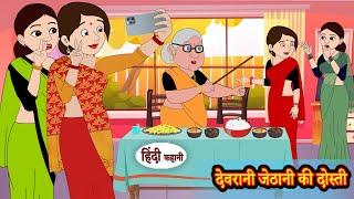 देवरानी जेठानी की दोस्ती Stories Hindi | Moral Stories | Bedtime Stories | Hindi Kahani | Storytime