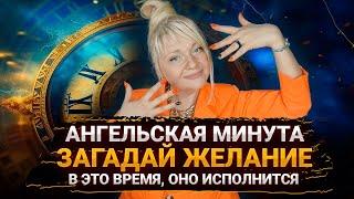 Ангельская минутка, время когда любое желание исполнится I Мара Боронина #нумеролог #практика