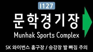 인천 1호선 문학경기장역 안내방송 (2009년) The Announcement of Munhak Sports Complex (Incheon Subway Line 1) in 2009