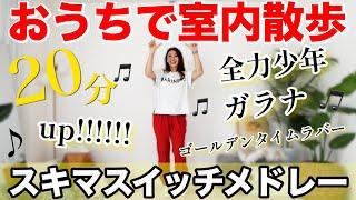 【20分聞き流し散歩】ブチ上がる音楽で室内散歩して脂肪燃焼正月太り解消有酸素!!【スキマスイッチ/全力少年/ガラナ/ゴールデンタイムラバー/up!!!!!!】