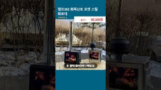캠프365 화목난로 포켓 스틸 화로대
