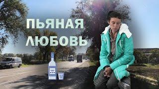 Пьяная Любовь