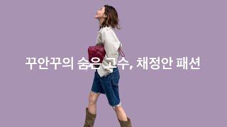 #172 꾸안꾸의 숨은 고수, 채정안 스타일