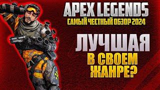 САМЫЙ ЧЕСТНЫЙ ОБЗОР APEX LEGENDS 2024