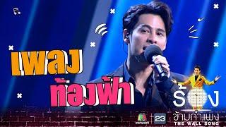 ท้องฟ้า - ซี ศิวัฒน์ | The Wall Song ร้องข้ามกำแพง